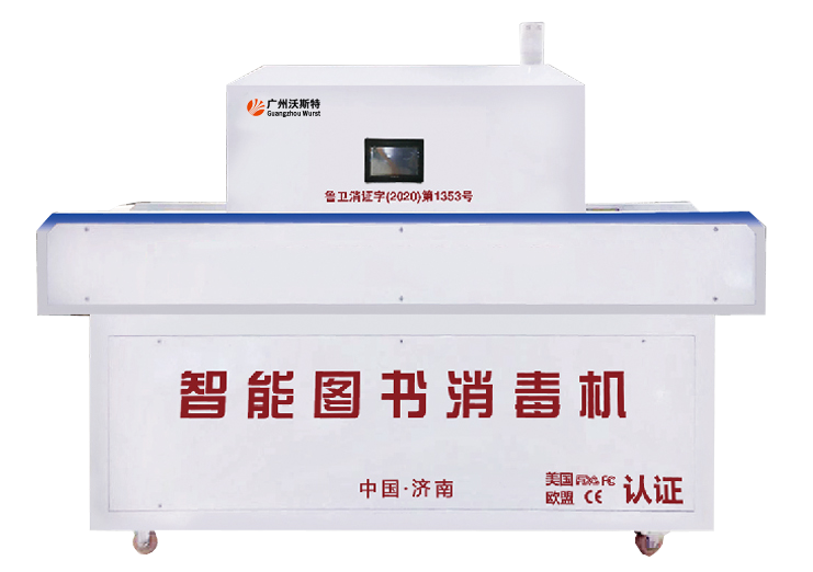 智能图书消毒机